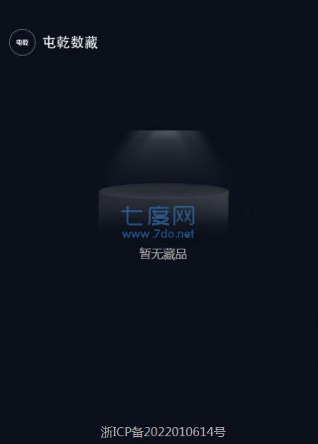 屯乾数字藏品