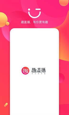 趣直播app平台
