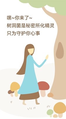 树洞菌app截图2