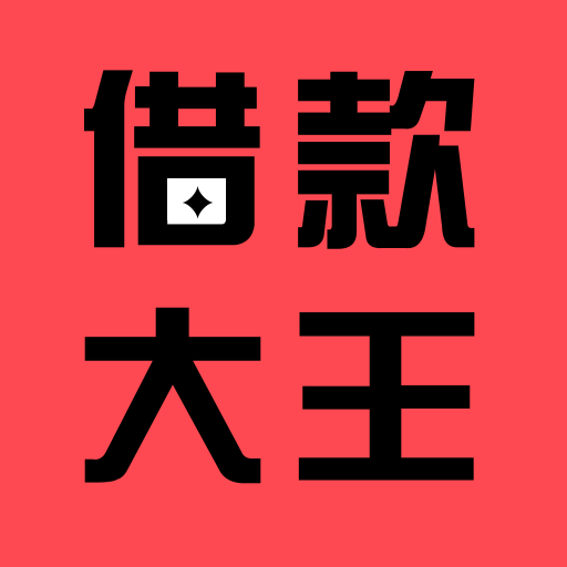 原借款大王金瀛分期appv2.0