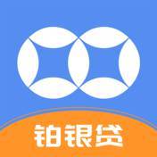 铂银贷2.2.2v1.4