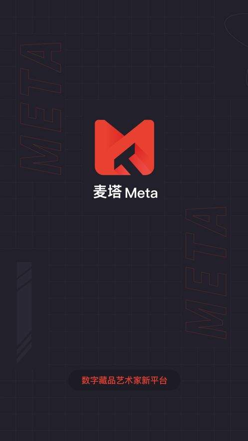 麦塔meta数字藏品