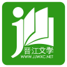 晋江小说阅读 免登录破解版