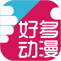 好多动漫 精简直装版