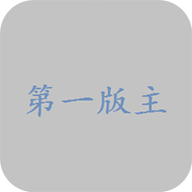 第一版主小说官网版