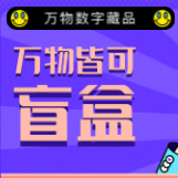 万物数字藏品
