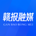 赣报融媒