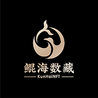 鲲海数藏APPv3.0