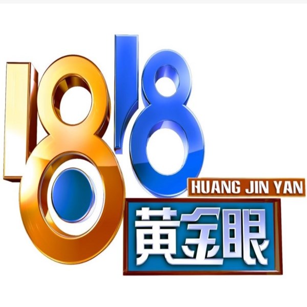 1818黄金眼
