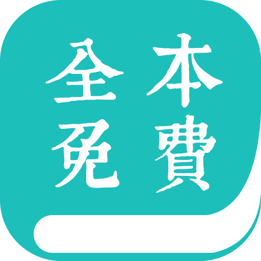 全本免费小说阅读
