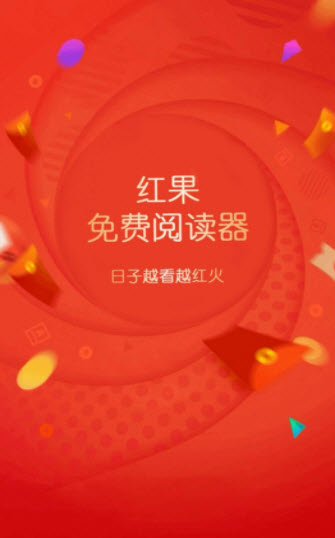 红果阅读