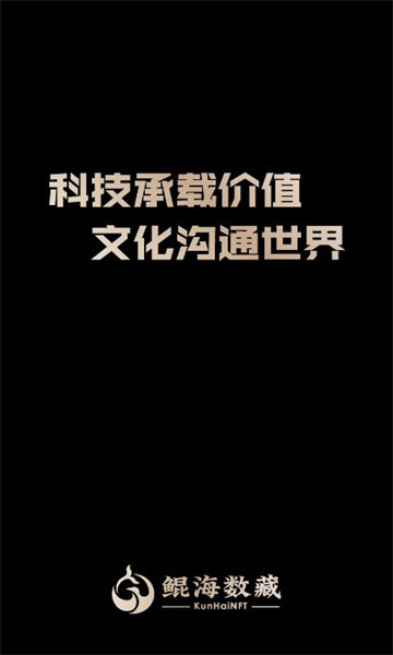 鲲海数藏APPv3.0