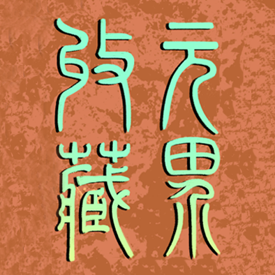 元界数藏最新版v1.4