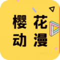 樱花动漫app官方版下载1.6.1