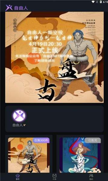 自由人数字藏品平台