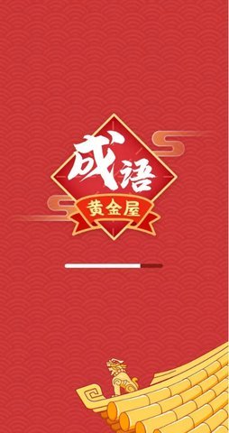 成语黄金屋v0.5.626.5.8.3