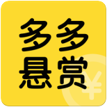 多多悬赏2022appv2.0