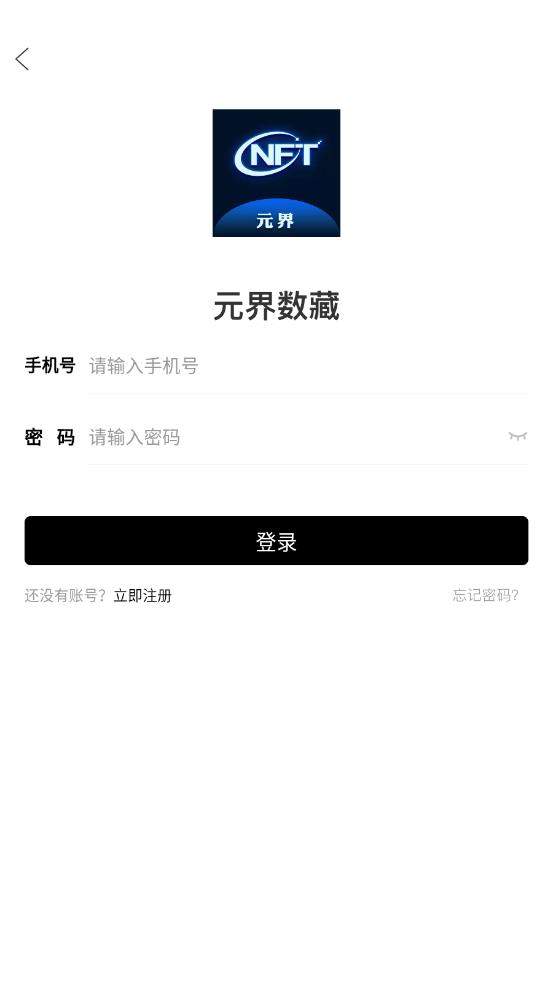 元界数藏免费版