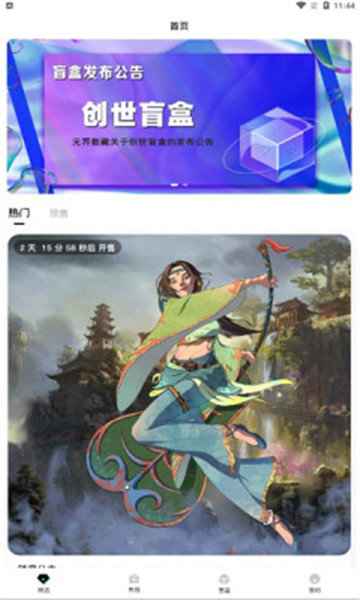 元界数藏免费版v2.1