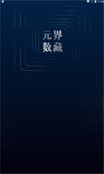 元界数藏免费版v2.1