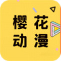 樱花动漫免费下载