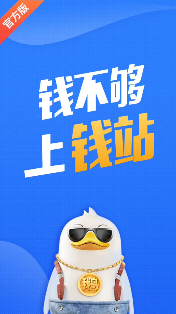 钱站app