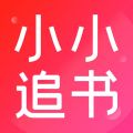 小小追书下载