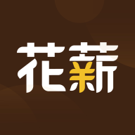 花薪