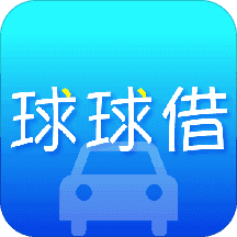 球球借appv2.0