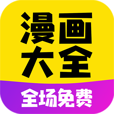 漫画免费大全