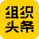 组织头条官方appv1.8.0官方版