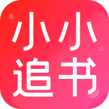 小小追书官方版免费下载