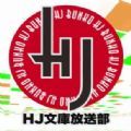 HJ文库