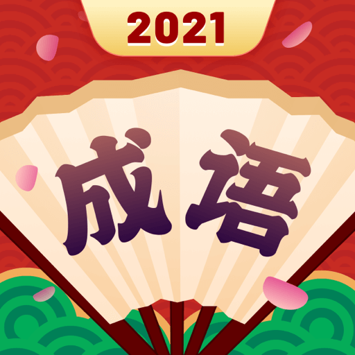 成语合家欢赚钱版