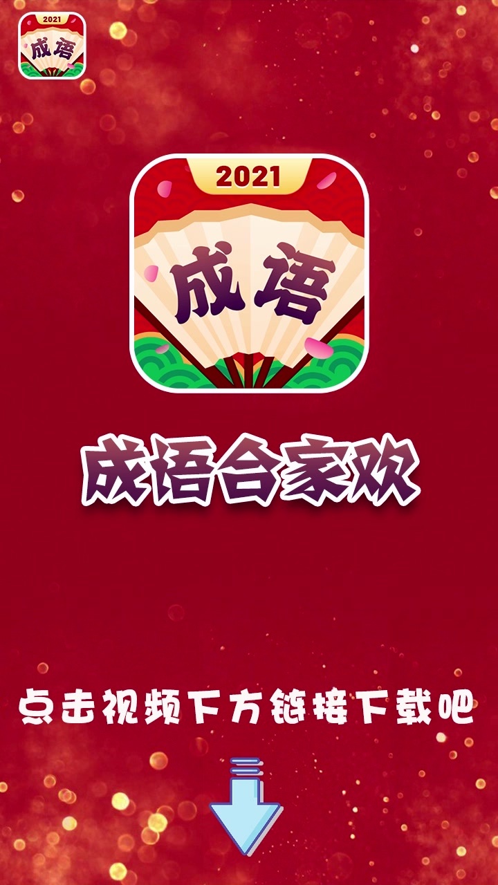 成语合家欢赚钱版