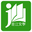 晋江小说阅读免费下载
