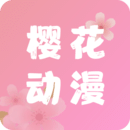 樱花动漫纯净版