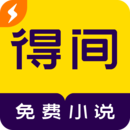 得间免费小说极速版