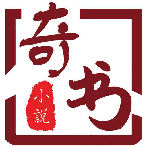 奇书网小说