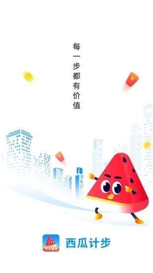 西瓜计步红包版下载_西瓜计步(走路赚钱)App下载