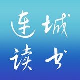 连城读书app
