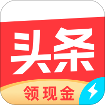 今日头条极速版红包版v8.8.6.0最新版