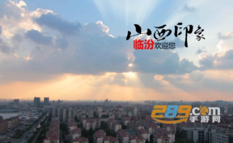 临汾家资讯融媒平台