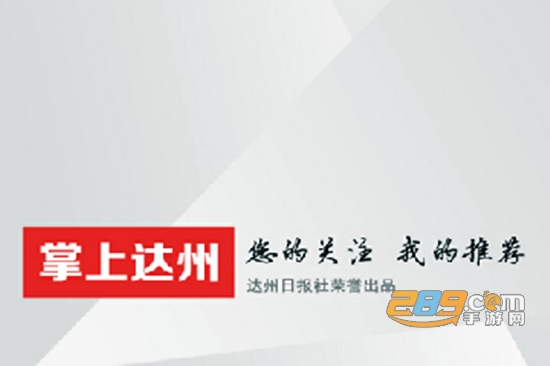 掌上达州APP新闻客户端