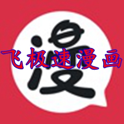 飞极速漫画app