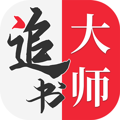 全民追书大师旧版本