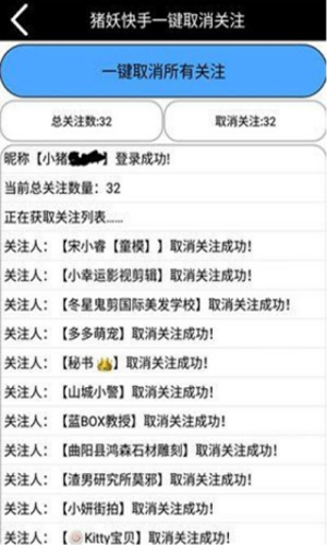 猪妖快手一键取关神器