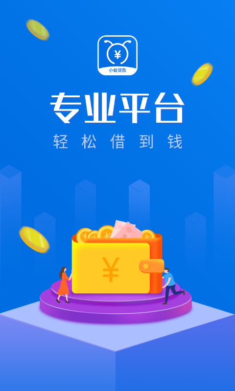 小蚁贷款借钱v3.0
