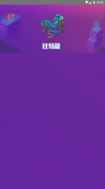 比特龙超级矿机appv1.4