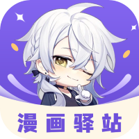 漫画驿站官网版